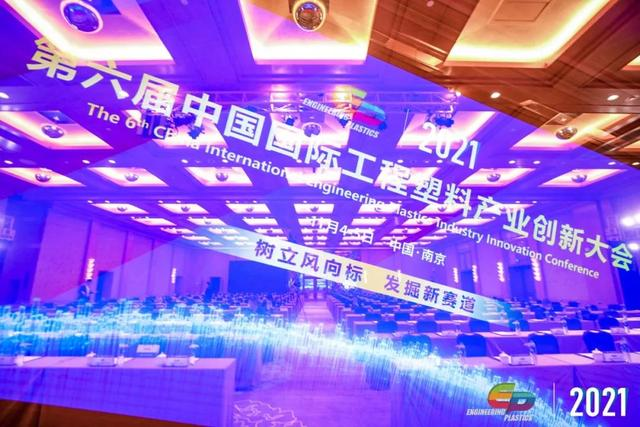 「“塑”风向标·智引未来」-【乐动在线登录_乐动（中国）软件】受邀参加2021第六届中国国际工程塑料产业创新大会
